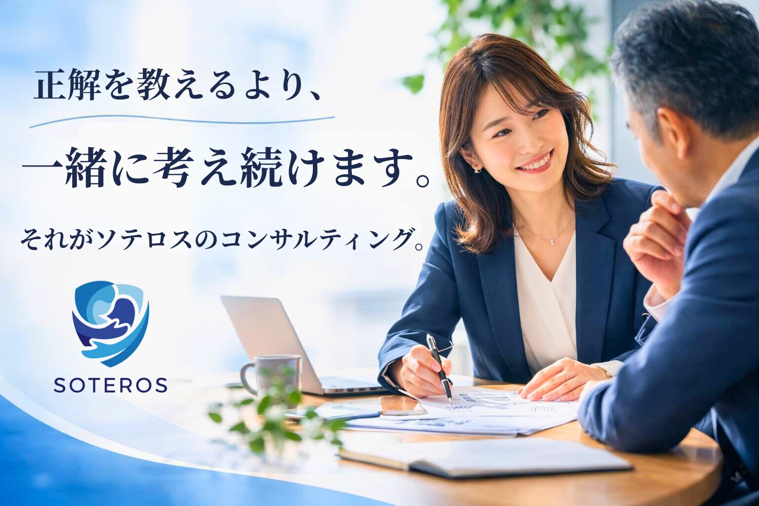 正解を教えるより、一緒に考え続ける。ソテロスのコンサルティング — 笑顔の女性コンサルタントがクライアントと書類を確認しながら対話する場面