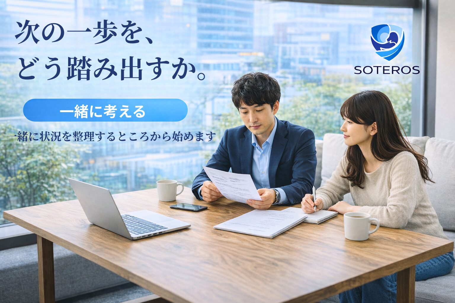 SOTEROSのコンサルティングバナー｜次の一歩をどう踏み出すか・一緒に状況を整理するところから始める伴走型支援