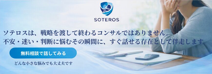 SOTEROSのサービス紹介バナー｜戦略を渡して終わるコンサルではなく、不安・迷い・判断に悩む瞬間にすぐ話せる伴走型コンサルティング