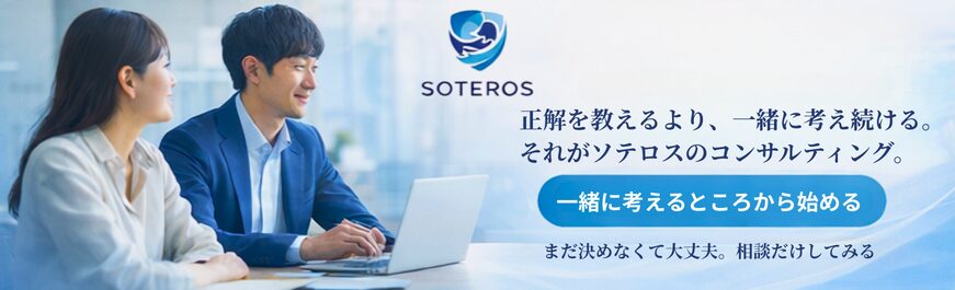 SOTEROSのコンサルティング紹介バナー｜正解を教えるより一緒に考え続ける伴走型支援・無料相談受付中